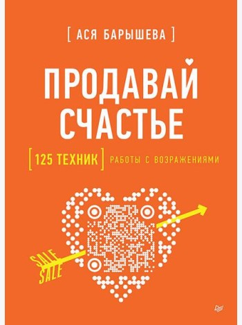 Продавай счастье. 125 техник работы с возражениями