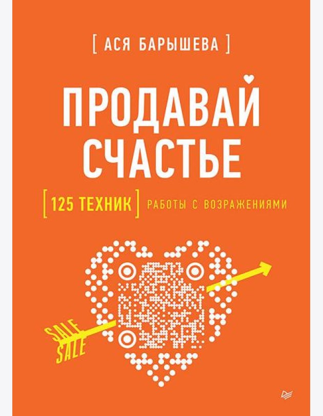Продавай счастье. 125 техник работы с возражениями
