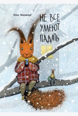 Не все умеют падать