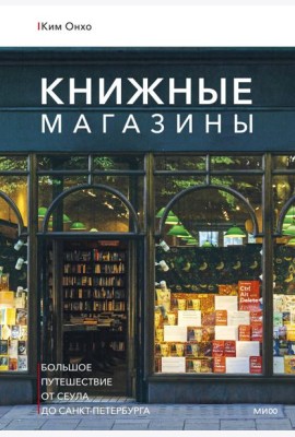 Книжные магазины: большое путешествие от Сеула до Санкт-Петербурга