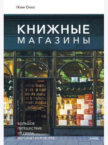 Книжные магазины: большое путешествие от Сеула до Санкт-Петербурга