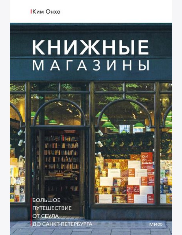 Книжные магазины: большое путешествие от Сеула до Санкт-Петербурга