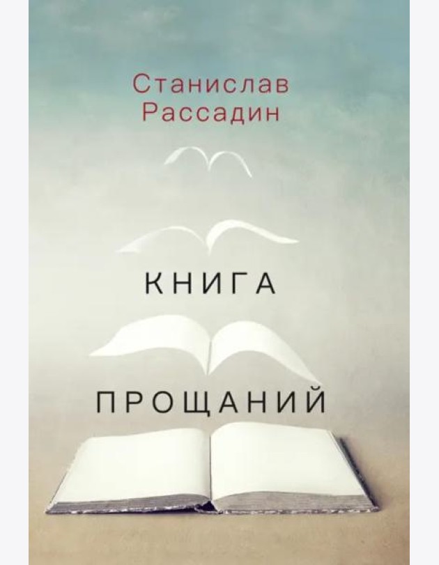 Книга прощаний. Воспоминания о друзьях и не только о них