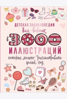 Детская энциклопедия для девочек в 3000 иллюстраций, которые можно рассматривать целый год