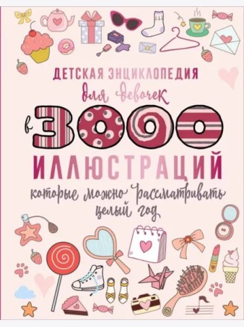 Детская энциклопедия для девочек в 3000 иллюстраций, которые можно рассматривать целый год