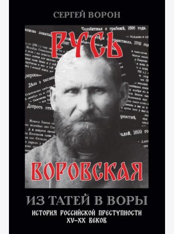 Русь воровская. Из татей в воры. История российской преступности XV-XX веков