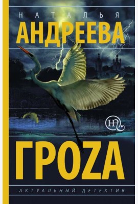 Гроzа