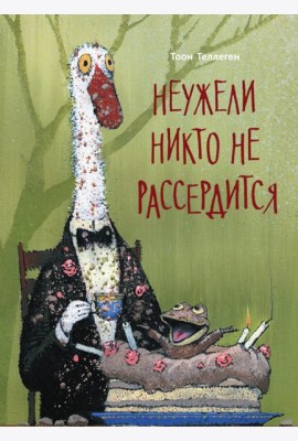 Неужели никто не рассердится
