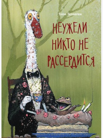 Неужели никто не рассердится