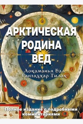 Арктическая родина Вед