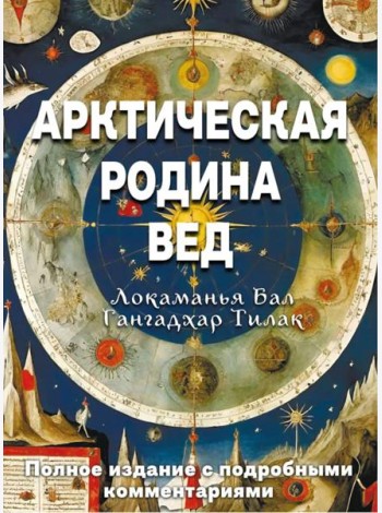 Арктическая родина Вед