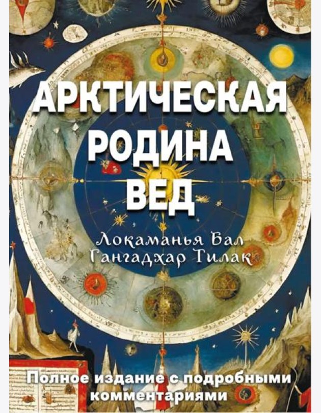 Арктическая родина Вед