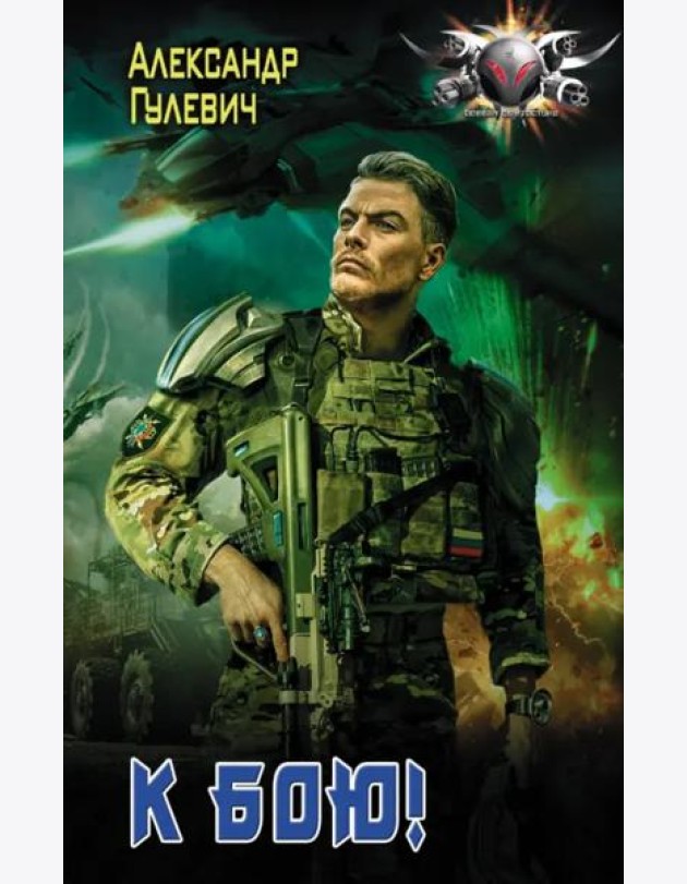 К бою!