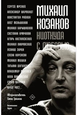 Михаил Козаков : 