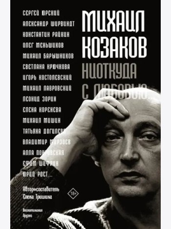 Михаил Козаков : 
