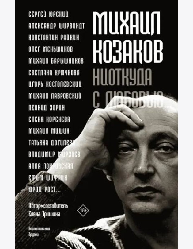 Михаил Козаков : 