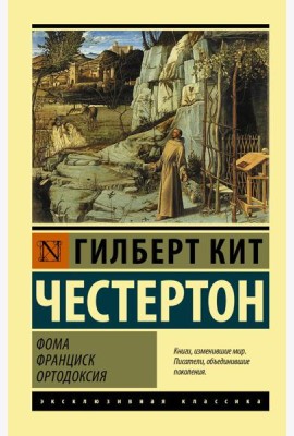 Фома. Франциск. Ортодоксия
