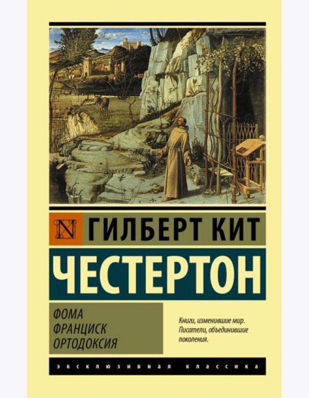 Фома. Франциск. Ортодоксия