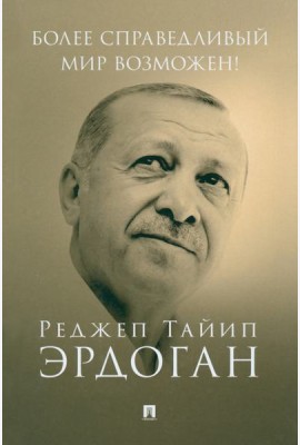 Более справедливый мир возможен! Актуальное предложение по реформе Организации Объединенных Наций