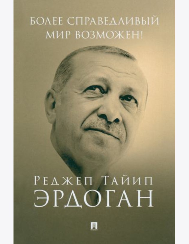 Более справедливый мир возможен! Актуальное предложение по реформе Организации Объединенных Наций