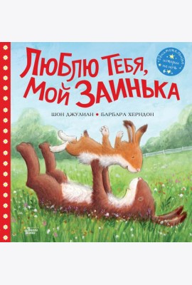 Люблю тебя, мой Заинька