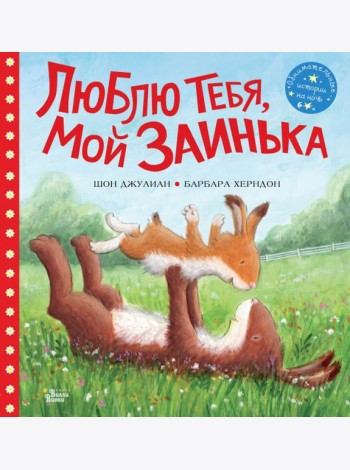 Люблю тебя, мой Заинька