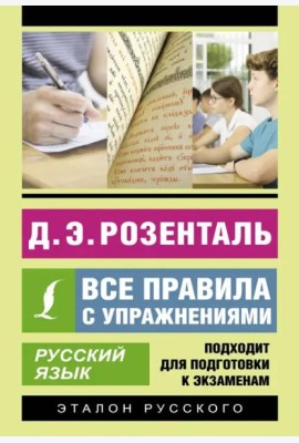 Русский язык. Все правила с упражнениями