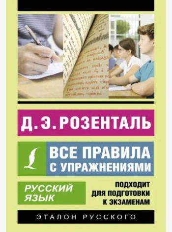 Русский язык. Все правила с упражнениями