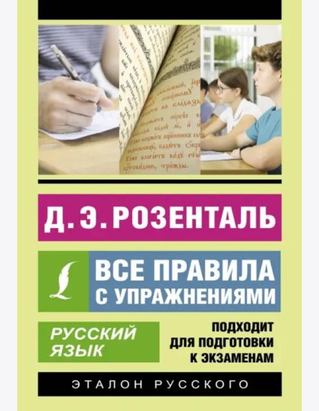 Русский язык. Все правила с упражнениями