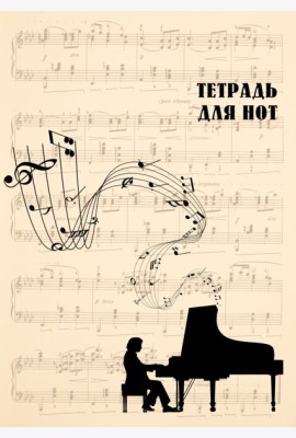 Тетрадь для нот. Классика (24 л., А4, вертикальная, скрепка, бежевая)