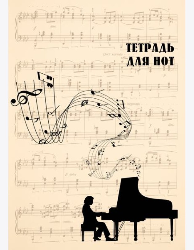 Тетрадь для нот. Классика (24 л., А4, вертикальная, скрепка, бежевая)
