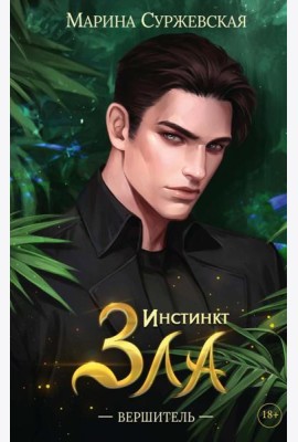 Инстинкт Зла. Вершитель