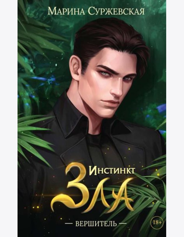 Инстинкт Зла. Вершитель