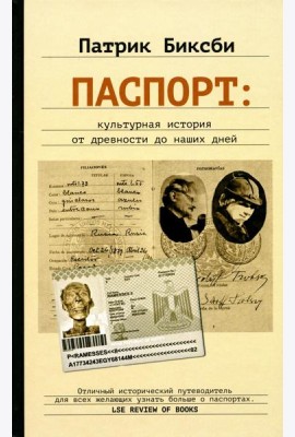 Паспорт: культурная история от древности до наших дней