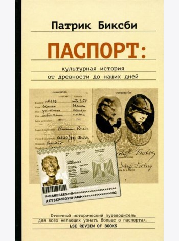 Паспорт: культурная история от древности до наших дней