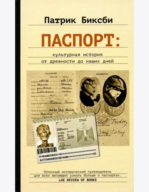 Паспорт: культурная история от древности до наших дней