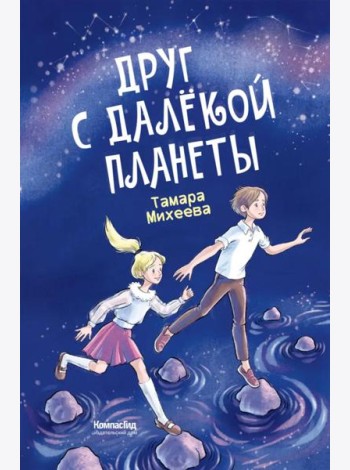 Друг с далекой планеты