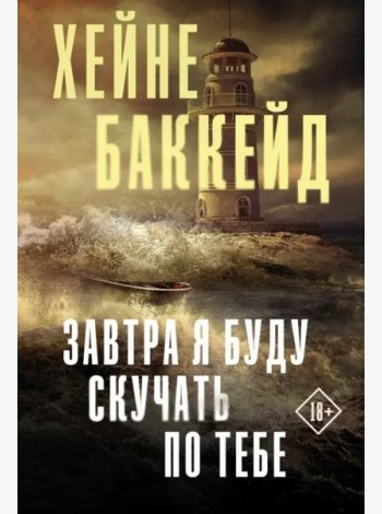Завтра я буду скучать по тебе