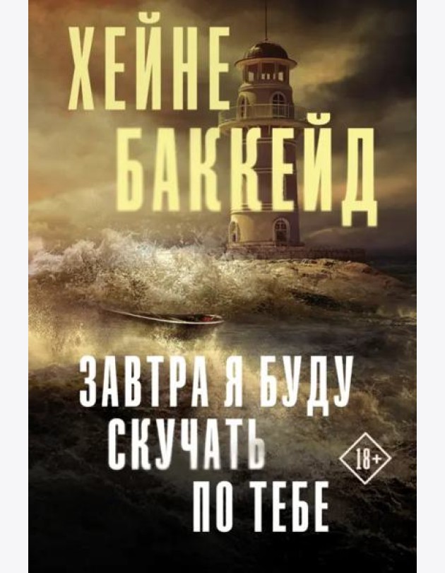Завтра я буду скучать по тебе
