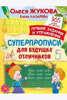 Суперпрописи для будущих отличников