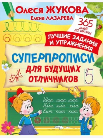 Суперпрописи для будущих отличников