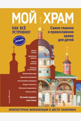 Мой храм. Как все устроено? Самое главное о православном храме для детей. Лучший подарок крестнику (ил. И. Панкова)