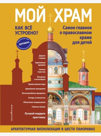 Мой храм. Как все устроено? Самое главное о православном храме для детей. Лучший подарок крестнику (ил. И. Панкова)