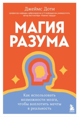 Магия разума. Как использовать возможности мозга, чтобы воплотить мечты в реальность