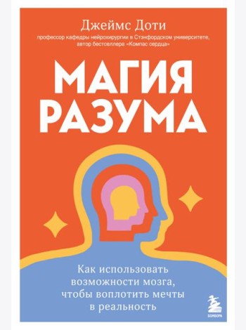 Магия разума. Как использовать возможности мозга, чтобы воплотить мечты в реальность
