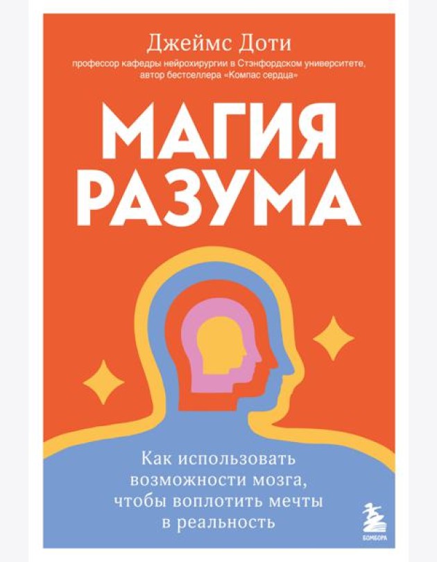 Магия разума. Как использовать возможности мозга, чтобы воплотить мечты в реальность