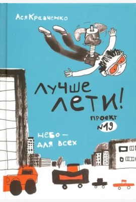 Лучше лети