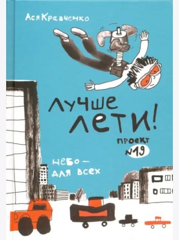 Лучше лети
