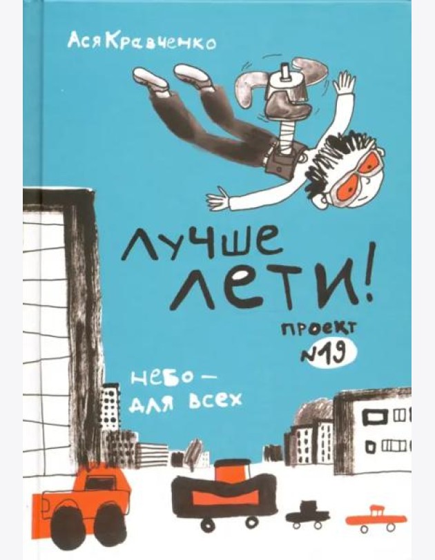 Лучше лети