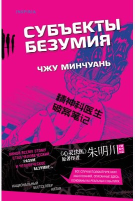 Субъекты безумия (#1)